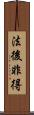 法後非得 Scroll