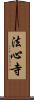 法心寺 Scroll