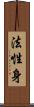 法性身 Scroll