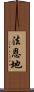 法恩地 Scroll