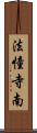 法憧寺南 Scroll