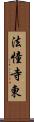 法憧寺東 Scroll