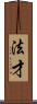 法才 Scroll