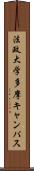 法政大学多摩キャンパス Scroll