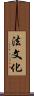 法文化 Scroll