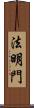 法明門 Scroll