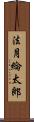 法月綸太郎 Scroll