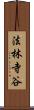 法林寺谷 Scroll