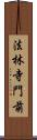 法林寺門前 Scroll