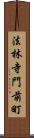 法林寺門前町 Scroll