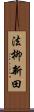 法柳新田 Scroll