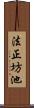 法正坊池 Scroll