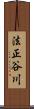 法正谷川 Scroll