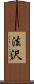 法沢 Scroll