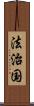 法治国 Scroll