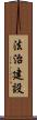 法治建設 Scroll