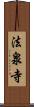法泉寺 Scroll