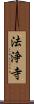 法浄寺 Scroll
