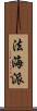 法海派 Scroll