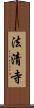 法清寺 Scroll