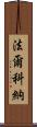 Falconer Scroll