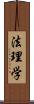 法理学 Scroll