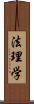 法理学 Scroll