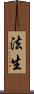 法生 Scroll