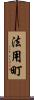 法用町 Scroll