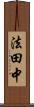 法田中 Scroll