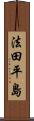 法田平島 Scroll