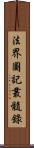 法界圖記叢髓錄 Scroll