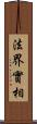 法界實相 Scroll