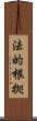 法的根拠 Scroll