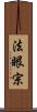 法眼宗 Scroll