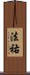 法祐 Scroll