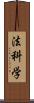 法科学 Scroll