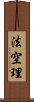 法空理 Scroll