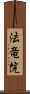 法竜院 Scroll