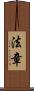 法章 Scroll