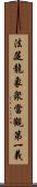 法筵龍象衆當觀第一義 Scroll