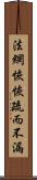 法網恢恢，疏而不漏 Scroll