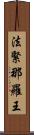 法緊那羅王 Scroll
