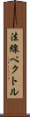 法線ベクトル Scroll