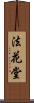 法花堂 Scroll