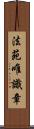 法苑唯識章 Scroll