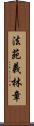 法苑義林章 Scroll