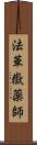 法華嶽薬師 Scroll