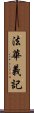 法華義記 Scroll