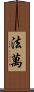 Favan Scroll